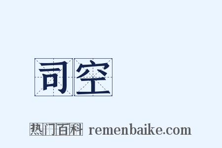 司空見慣是什么意思的图片